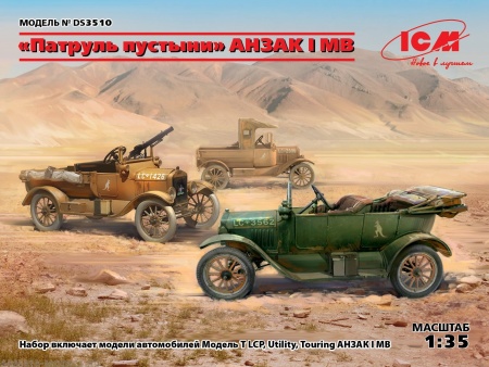 DS3510 Пустынный патруль ANZAC (Model T LCP, Utility, Touring) ICM