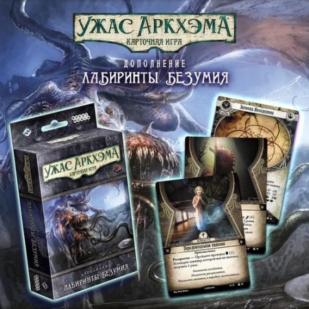 915258HW Ужас Аркхэма Карточная игра: Лабиринты безумия