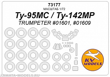 73177KV Окрасочная маска Ту-95МС / Ту-142МР (TRUMPETER #01601, #01609) + маски на диски и колеса