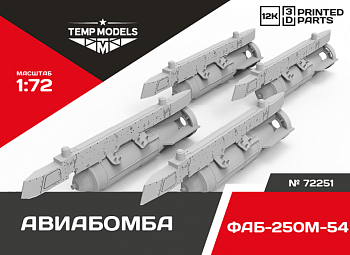 72251TMP АВИАБОМБА ФАБ-250М-54