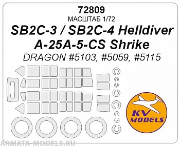 72809KV Окрасочная маска SB2C-3 / SB2C-4 Helldiver / A-25A-5-CS Shrike (DRAGON #5103, #5059, #5115) + маски на диски и колеса
