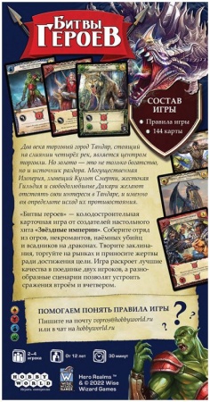 181890HW Битвы героев