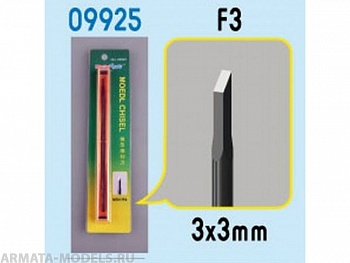 09925 Стамеска Model Chisel - F3