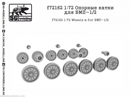 f72162 1:72 Опорные катки для БМП-1/2