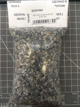 RZD010AC ЩЕБЕНЬ СЕРЫЙ - КРУПНЫЙ