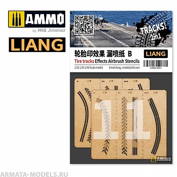 LIANG-0011 Набор трафаретов Tire Tracks Effects Airbrush Stencils B LIANG-0011 Набор трафаретов Tire Tracks Effects Airbrush Stencils B