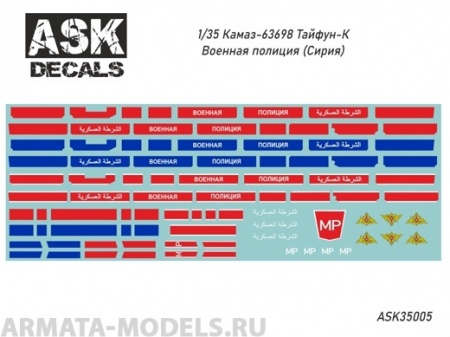ASK35005 Декали КамАЗ-63698 Тайфун-К Военная полиция (Сирия)
