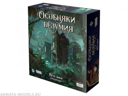 915385HW Особняки безумия Вторая редакция: Путь змеи