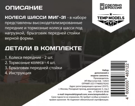 48312TMP КОЛЕСА ШАССИ МИГ-31