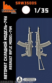 SRW35005 Автомат складной-74у (6шт+бонус)