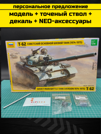 3673PK Танк Т-62 образца 1974-1975 года.