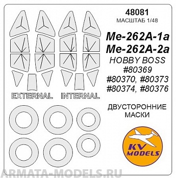 48081KV Окрасочная маска Me-262A-1a / Me-262A-1a/U1 / Me-262A-1a/U2 / Me-262A-1a/U5 / Me-262A-2a(HOBBY BOSS #80369, #80370, #80373, #80374, #80376) - Двусторонние маски + маски на диски и колеса для моделей фирмы HOBBY BOSS