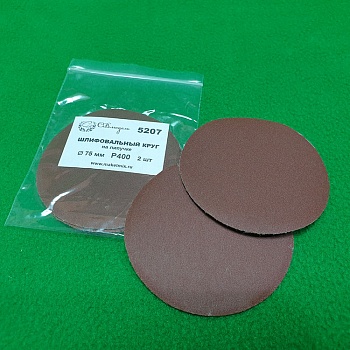 5207 круг шлифовальный Р400, 75 мм,  2 шт