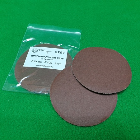 5207 круг шлифовальный Р400, 75 мм,  2 шт