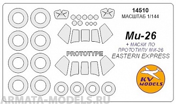 14510KV Окрасочная маска Ми-26 / (Ми-26 по прототипу) + маски на диски и колеса для моделей фирмы EASTERN EXPRESS