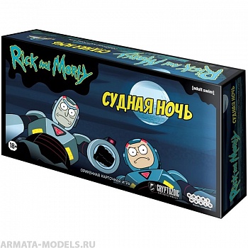 915536HW Рик и Морти Судная ночь 915536HW Рик и Морти Судная ночь