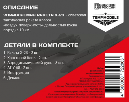 72286 УПРАВЛЯЕМАЯ РАКЕТА Х-23 1/72