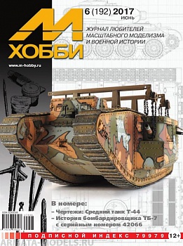 06-2017 М-Хобби Журнал №6/2017