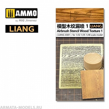 LIANG-0301 Трафарет Airbrush Stencil Wood Texture 1 LIANG-0301 Трафарет Airbrush Stencil Wood Texture 1