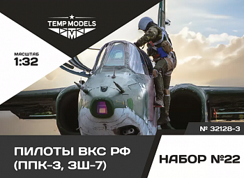 72128-3TMP ПИЛОТЫ ВКС РФ (ППК-3, ЗШ-7) (PPK-3, ZSH-7). Набор No. 22- 3 1/72 72128-3TMP ПИЛОТЫ ВКС РФ (ППК-3, ЗШ-7) (PPK-3, ZSH-7). Набор No. 22- 3 1/72