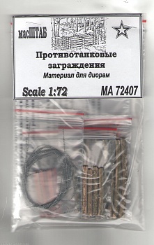 72407 Противотанковые заграждения 72407 Противотанковые заграждения
