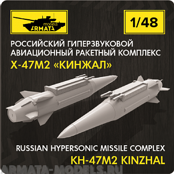 AM4806 Российский гиперзвуковой авиационный ракетный комплекс Х-47М2 Кинжал 1/48 AM4806 Российский гиперзвуковой авиационный ракетный комплекс Х-47М2 Кинжал 1/48