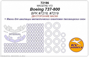 72196KV Boeing 737-800  (BPK #7218, #7219) - (двусторонние маски) + маски на диски и колеса
