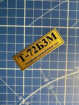70103SX Табличка алюминий Т-72Б3М Российский основной боевой танк