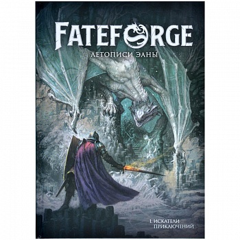 751838HW Fateforge: Летописи Эаны: Книга 1 Искатели приключений