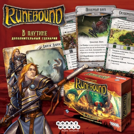 1752HW Runebound Третья редакция: В паутине