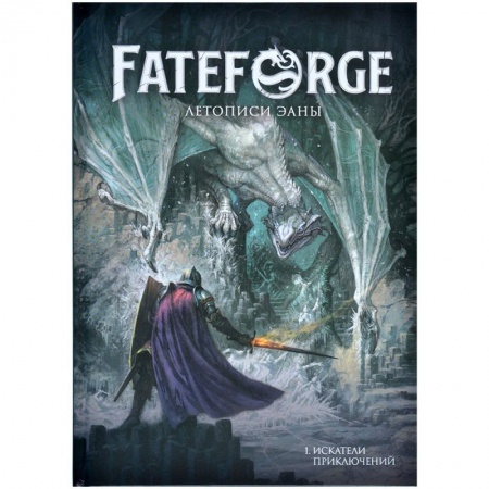 751838HW Fateforge: Летописи Эаны: Книга 1 Искатели приключений