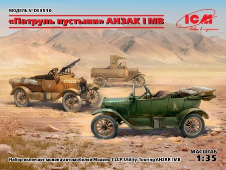 DS3510 Пустынный патруль ANZAC (Model T LCP, Utility, Touring) ICM