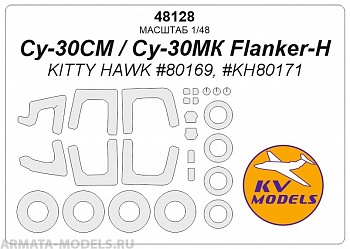 48128KV Окрасочная маска  Су-30СМ / Су-30МК Flanker-H (KITTY HAWK #80169, #KH80171) + маски на диски и колеса