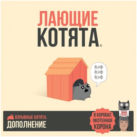 915635HW Взрывные котята: Лающие котята