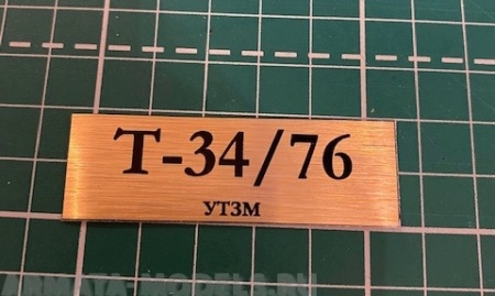 70016SX Табличка для модели Т-34/76 УТЗМ