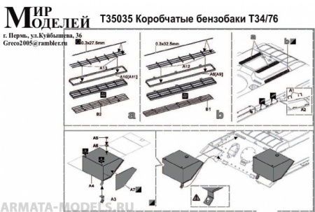 Т35035 Коробчатые бензобаки Т34/76