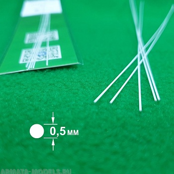 5325 ABS пластик круг 0,5 мм  - длина 250 мм - 5 шт