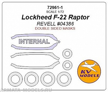 72961-1KV Lockheed F-22 Raptor (REVELL #04386) - двусторонние маски + маски на диски и колеса 72961-1KV Lockheed F-22 Raptor (REVELL #04386) - двусторонние маски + маски на диски и колеса