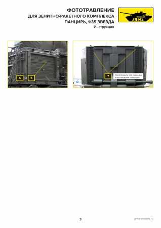 AM3698K Цветное фототравление на Панцирь-С1 для модели от Звезды