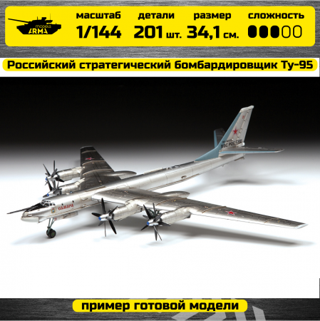 7038 Российский стратегический бомбардировщик Ту-95МС Звезда
