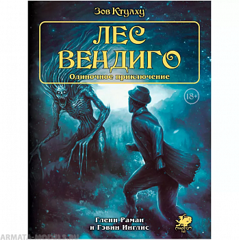 717095HW Зов Ктулху НРИ: Одиночное приключение «Лес вендиго»