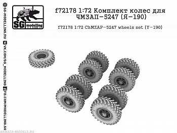 f72178 1:72 Комплект колес для ЧМЗАП-5247 (Я-190)