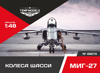 48274TMP КОЛЕСА ШАССИ МИГ-27