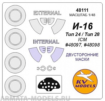 48111KV Окрасочная маска И-16 тип 24 / тип 28 (ICM #48097, #48098) - (Двусторонние маски) + маски на диски и колеса для моделей фирмы ICM