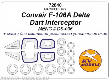 72840KV Окрасочная маска  Convair F-106A Delta Dart Interceptor (MENG # DS-006) + маски на диски и колеса